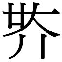 吳五行|吴字五行属什么